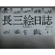 長三絵日誌―戦中から戦後まで [単行本]