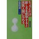 ちょっとだけ寂しさを哲学すると元気人間になれる [単行本]