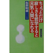 ちょっとだけ寂しさを哲学すると元気人間になれる [単行本]
