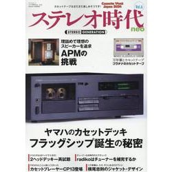 ステレオ時代neo Vol.6（サンエイムック） [ムックその他]