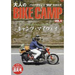 大人のBIKE CAMP VOL.5（SAN-EI MOOK） [ムックその他]