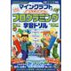 マインクラフトで遊んでわかる！小学生のためのプログラミング学習ドリル（100％ムックシリーズ） [ムックその他]