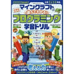 マインクラフトで遊んでわかる！小学生のためのプログラミング学習ドリル（100％ムックシリーズ） [ムックその他]
