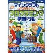 マインクラフトで遊んでわかる！小学生のためのプログラミング学習ドリル（100％ムックシリーズ） [ムックその他]