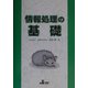 情報処理の基礎 [単行本]