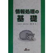 情報処理の基礎 [単行本]