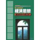 ワークブック 経済思想―福祉国家の成立史 改訂新版 [単行本]