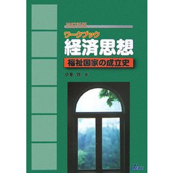 ワークブック 経済思想―福祉国家の成立史 改訂新版 [単行本]