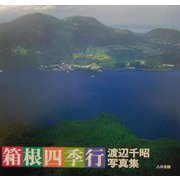 箱根四季行―渡辺千昭写真集 [単行本]