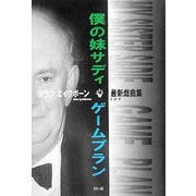 僕の妹サディ・ゲームプラン―アラン・エイクボーン最新戯曲集 [単行本]
