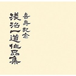喜寿記念淺沼一道作品集 [単行本]