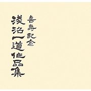 喜寿記念淺沼一道作品集 [単行本]
