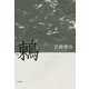 歌集 鶫 [単行本]