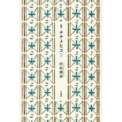 ナナメヒコ〈2〉（塔21世紀叢書） [単行本]