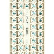 ナナメヒコ〈2〉（塔21世紀叢書） [単行本]