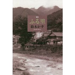 歌集 ふる里 [単行本]