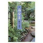 歌集 雁金草 [単行本]