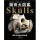頭骨大図鑑-Animal skulls of the world [単行本]