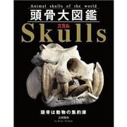 頭骨大図鑑-Animal skulls of the world [単行本]