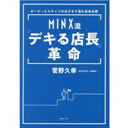 MINX流「デキる店長」革命-オーナーとスタッフのはざまで悩む店長必読 [単行本]