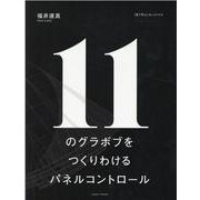 11のグラボブをつくりわけるパネルコントロール-「見て学ぶ」カットドリル [単行本]
