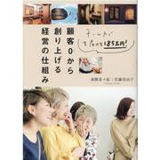 顧客0から創り上げる経営の仕組み-チーム力で生産性185万円！ [単行本]