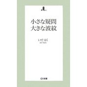 小さな疑問大きな波紋（EH新書） [新書]