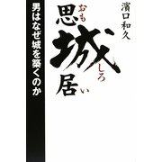 思城居（おもしろい）―男はなぜ城を築くのか [単行本]