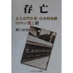 ヨドバシ.com - 存亡―ある名門企業・日本特殊鋼60年の光と影 [単行本] 通販【全品無料配達】