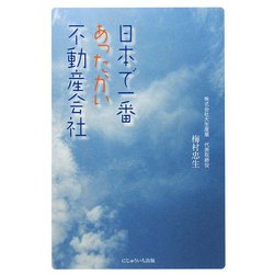 日本で一番あったかい不動産会社 [単行本]