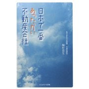 日本で一番あったかい不動産会社 [単行本]