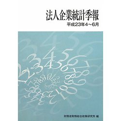 法人企業統計季報〈平成23年4-6月〉 [単行本]