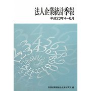 法人企業統計季報〈平成23年4-6月〉 [単行本]