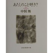 あたしのこと好き？ [単行本]