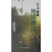 レイヴ詩集 地球舞踏 [単行本]
