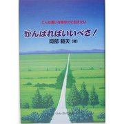 がんばればいいべさ！―こんな思いをあなたに伝えたい [単行本]