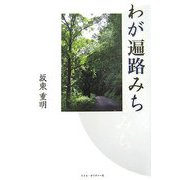 わが遍路みち [単行本]