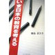 いま日本の教育を考える [単行本]