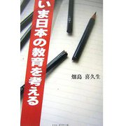 いま日本の教育を考える [単行本]