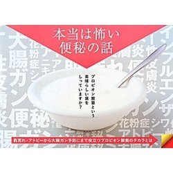 本当は怖い便秘の話―驚異のプロピオン酸菌の働き [ムックその他]