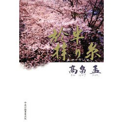 於半操り糸 [単行本]