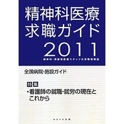精神科医療求職ガイド〈2011年度版〉 [単行本]