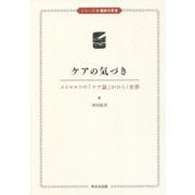 ケアの気づき―メイヤロフの「ケア論」がひらく世界（シリーズ臨床の思考） [単行本]