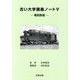 古い大学講義ノート〈5〉電気鉄道 [単行本]