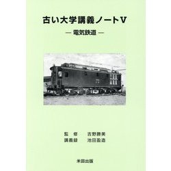 古い大学講義ノート〈5〉電気鉄道 [単行本]