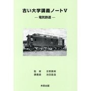 古い大学講義ノート〈5〉電気鉄道 [単行本]