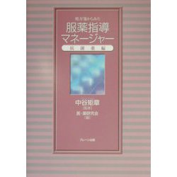 処方箋からみた服薬指導マネージャー 抗菌薬編 [単行本]