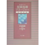 処方箋からみた服薬指導マネージャー 抗菌薬編 [単行本]