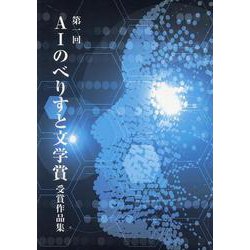 第一回AIのべりすと文学賞 受賞作品集 [単行本]