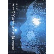第一回AIのべりすと文学賞 受賞作品集 [単行本]